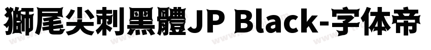 獅尾尖刺黑體JP Black字体转换